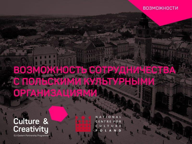 Открытый конкурс: учебно-ознакомительный тур и программа партнерства с Польшей в рамках Программы ЕС и Восточного партнерства «Культура и креативность»