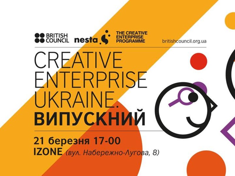 Creative Enterprise Ukraine запрошує на ВИПУСКНИЙ!
