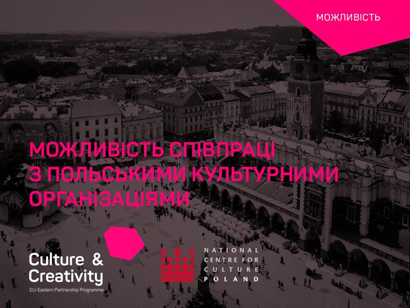 Відкритий конкурс: навчально-ознайомчий тур і програма партнерства з Польщею у межах Програми ЄС та Східного партнерства «Культура і креативність»