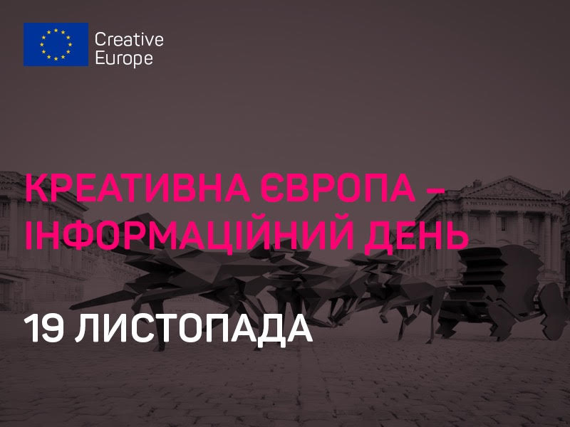 Креативна Європа: Інформаційний день (онлайн-трансляція)