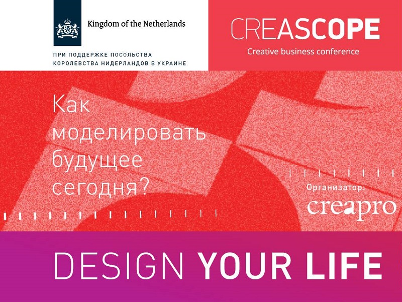 Міжнародна конференція CREASCOPE: Креативна економіка. Рух ідей