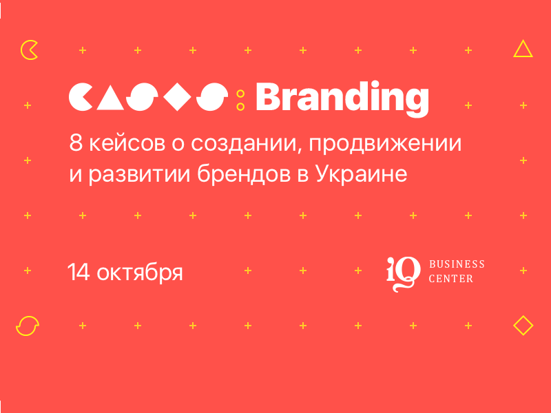 В Киеве состоится конференция о создании, продвижении и развитии брендов в Украине
