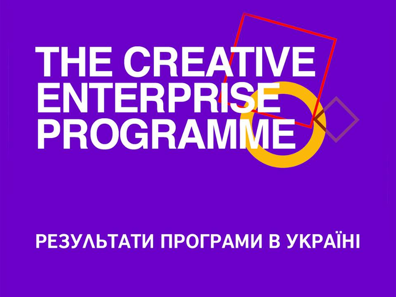 Вплив програми Creative Enterprise на креативний бізнес учасників