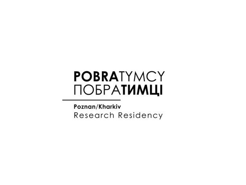 Резиденція-дослідження: POBRATYMCY/ПОБРАТИМЦI (Познань / Харків)