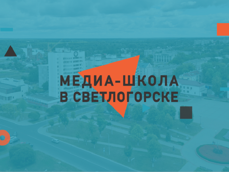 «Медиахаб «Чердак» и организация Сreative Belarus запускают «Медиашколу в Светлогорске»