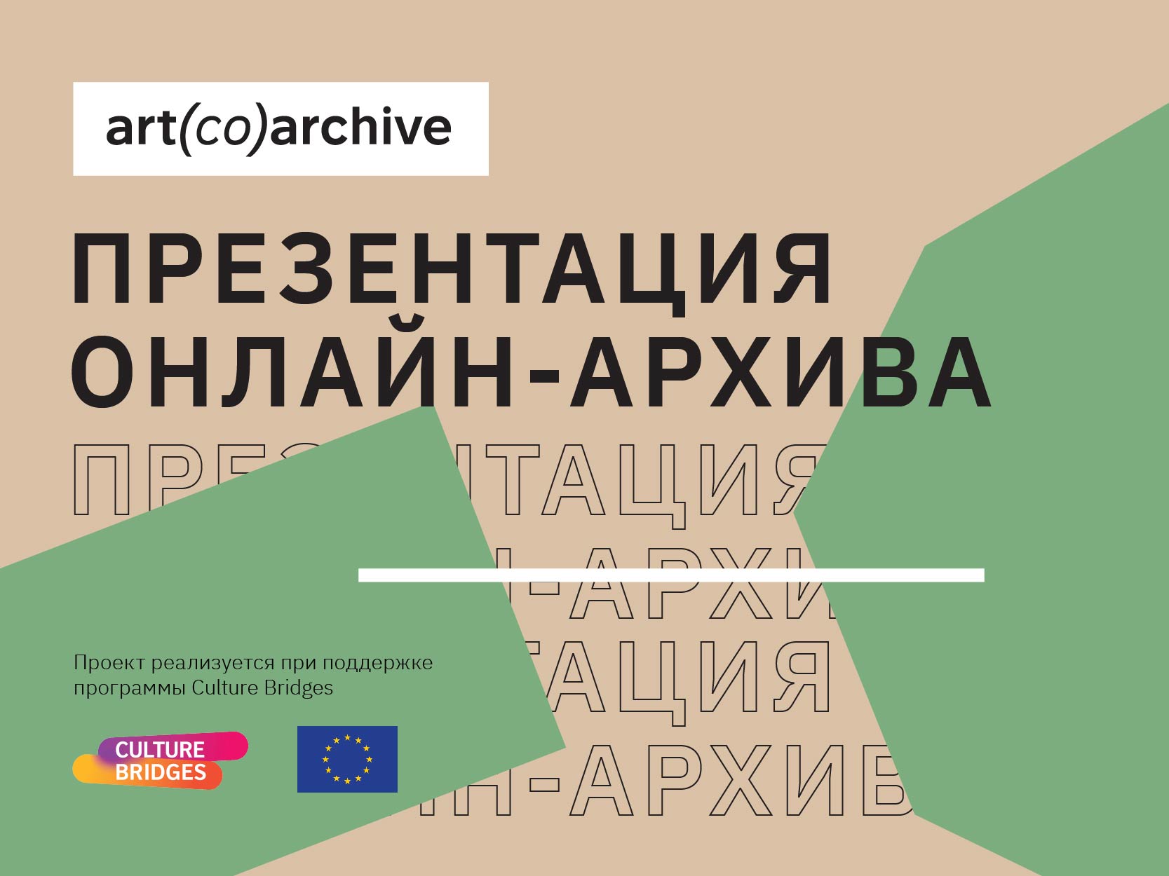 art(co)archive: в Одессе пройдет презентация онлайн-архива современного искусства