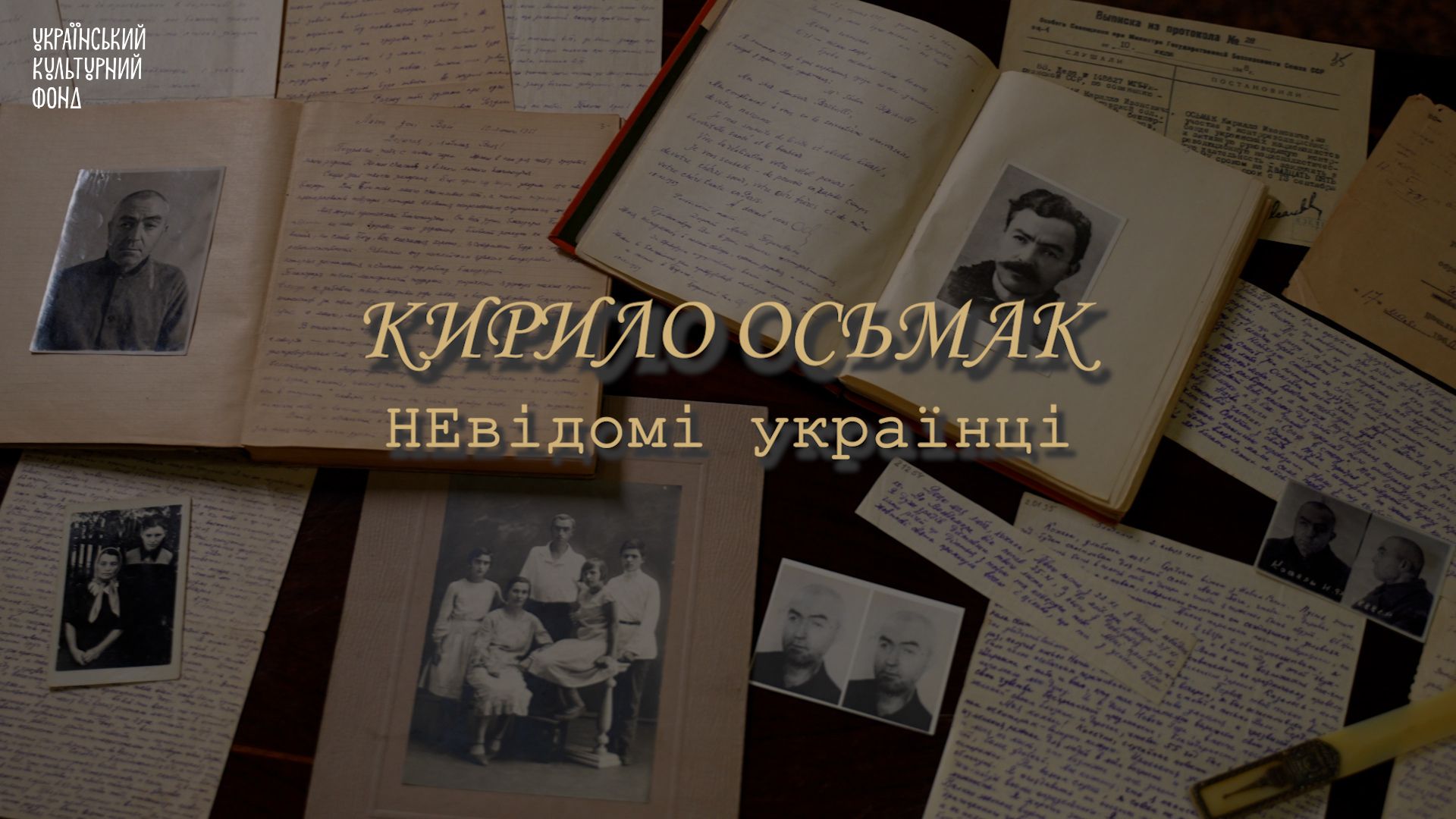Документальний фільм "НЕвідомі українці. Кирило Осьмак" - відвідали перші глядачі
