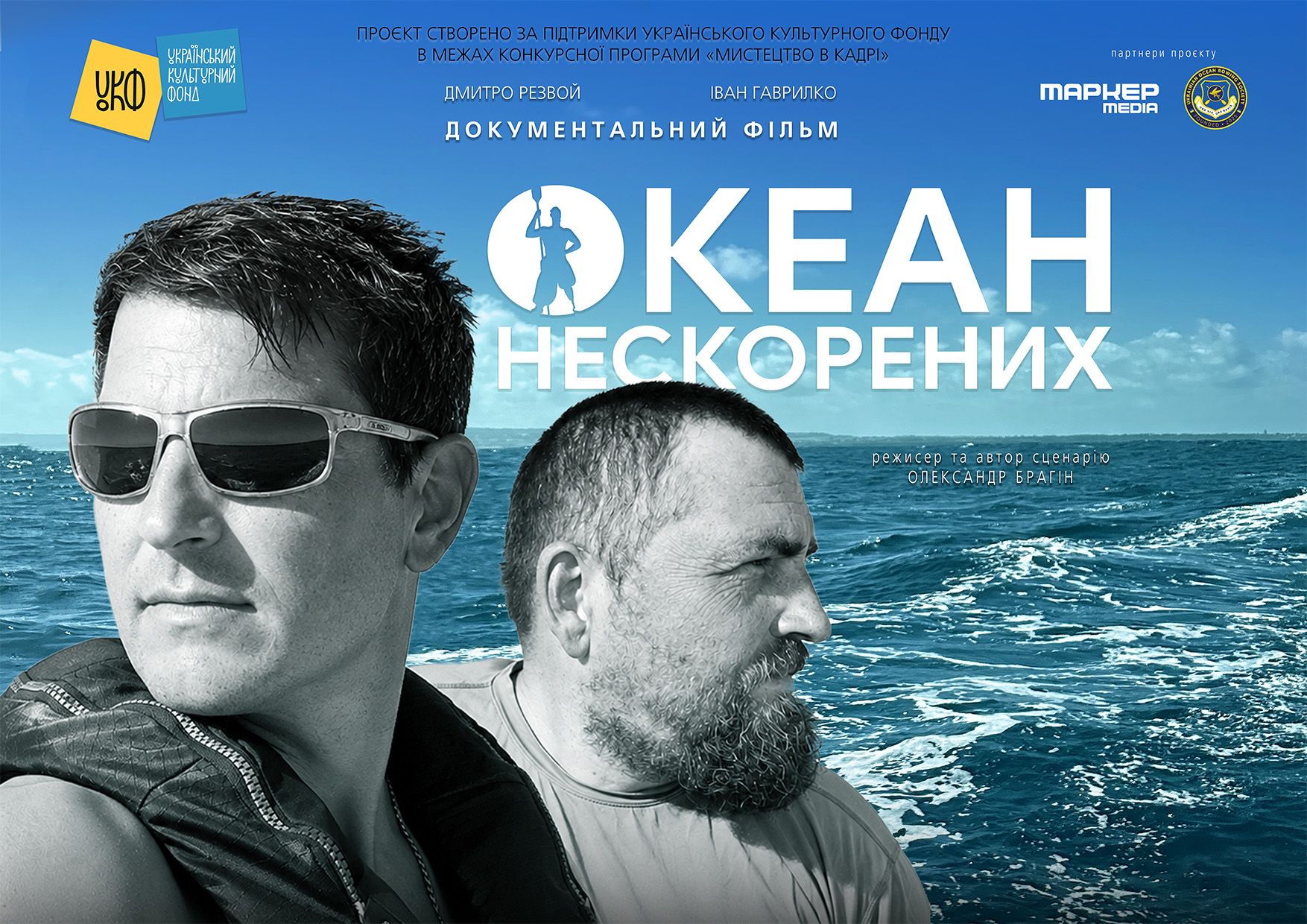 ОКЕАН НЕСКОРЕНИХ: в одному човні, без вітрил і всупереч усьому